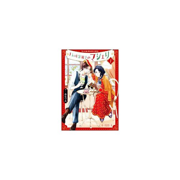 ■カテゴリ：中古コミック■ジャンル：青年■出版社：双葉社■掲載紙：アクションコミックス■本のサイズ：Ｂ６版■発売日：2021/10/28■カナ：キミハナゾトキノマシェリ イトナツミ