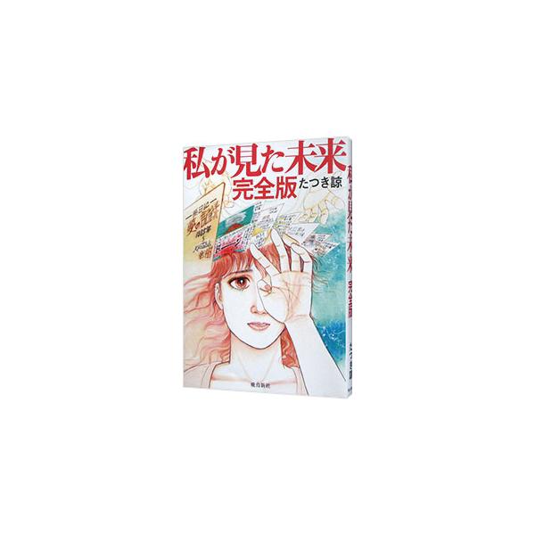 ■カテゴリ：中古本■ジャンル：女性・生活・コンピュータ 絵画■出版社：飛鳥新社■出版社シリーズ：■本のサイズ：単行本■発売日：2021/10/01■カナ：ワタシガミタミライ タツキリョウ