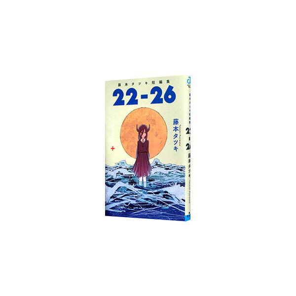 藤本タツキ短編集「22−26」／藤本タツキ : ネットオフ まとめてお