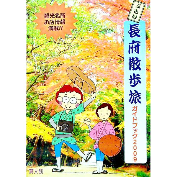 ■カテゴリ：中古本■ジャンル：料理・趣味・児童 地図・旅行記■出版社：真文館■出版社シリーズ：■本のサイズ：単行本■発売日：2009/10/10■カナ：ブラリチョウフサンタビガイドブック２００９ シンブンカン