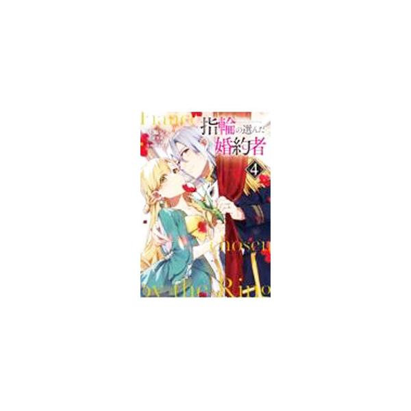 ■カテゴリ：中古コミック■ジャンル：レディースコミック■出版社：ＫＡＤＯＫＡＷＡ■掲載紙：フロースコミック■本のサイズ：Ｂ６版■発売日：2021/11/05■カナ：ユビワノエランダコンヤクシャ ハヤセジュン