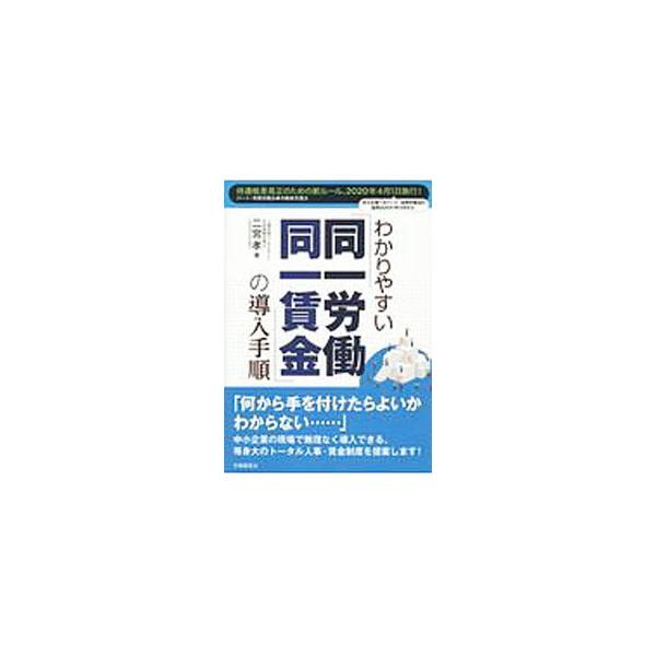 ■カテゴリ：中古本■ジャンル：ビジネス 企業・経営■出版社：労働調査会■出版社シリーズ：■本のサイズ：単行本■発売日：2018/10/25■カナ：ワカリヤスイドウイツロウドウドウイツチンギンノドウニュウテジュン ニノミヤタカシ