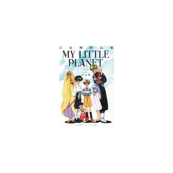 MY LITTLE PLANET 岩泉舞作品集／岩泉舞 : ネットオフ