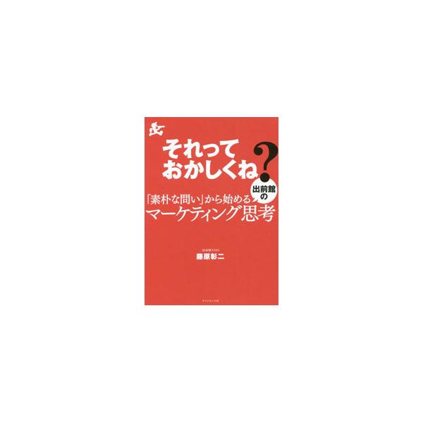 ■カテゴリ：中古本■ジャンル：産業・学術・歴史 その他産業■出版社：ダイヤモンド社■出版社シリーズ：■本のサイズ：単行本■発売日：2021/10/01■カナ：ソレッテオカシクネソボクナトイカラハジメルデマエカンノマーケティングシコウ フジワ...