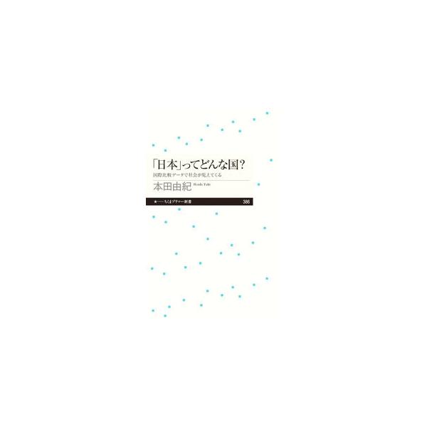「日本」ってどんな国？／本田由紀