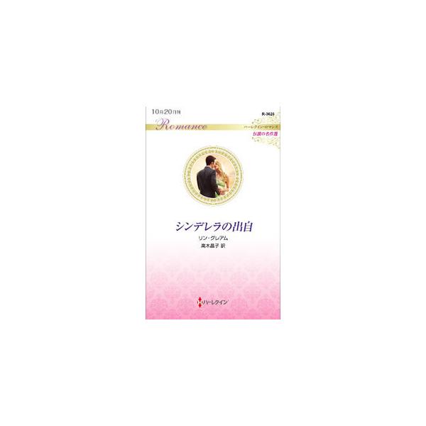 ■カテゴリ：中古本■ジャンル：文芸 小説一般■出版社：ハーパーコリンズ・ジャパン■出版社シリーズ：■本のサイズ：新書■発売日：2021/10/01■カナ：シンデレラノシュツジ リングレアム
