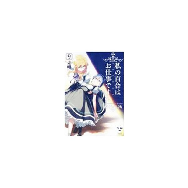 私の百合はお仕事です！ 9／未幡