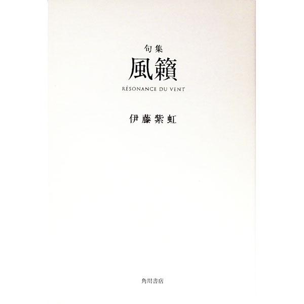 ■カテゴリ：中古本■ジャンル：料理・趣味・児童 詩歌・和歌・俳句■出版社：角川書店■出版社シリーズ：■本のサイズ：単行本■発売日：2010/10/12■カナ：フウライクシュウ イトウシコ