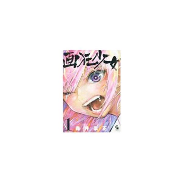 ■カテゴリ：中古コミック■ジャンル：青年■出版社：日本文芸社■掲載紙：ＮＩＣＨＩＢＵＮ　ＣＯＭＩＣＳ■本のサイズ：Ｂ６版■発売日：2021/11/29■カナ：ガキョウショウジョ モリイタカマサ