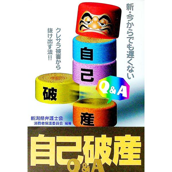 ■カテゴリ：中古本■ジャンル：政治・経済・法律 社会その他■出版社：新潟日報事業社■出版社シリーズ：■本のサイズ：単行本■発売日：1997/10/25■カナ：シンイマカラデモオソクナイジコハサンキューアンドエー ニイガタケンベンゴシカイショ...