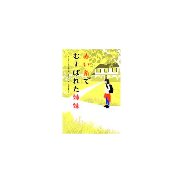国際養子縁組で渡米した少女ウェン。だが、中国に残した親友のことが心から離れなくて…。中国の伝説「赤い糸でむすばれた姉妹」である親友の養子縁組に奔走しつつ、家族の愛を求める少女の心の動きを細やかに綴る。■カテゴリ：中古本■ジャンル：文芸 小説...