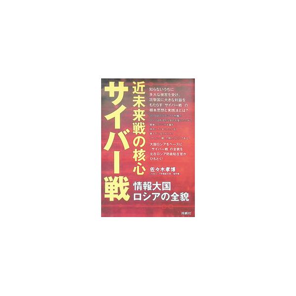 近未来戦の核心サイバー戦／佐々木孝博