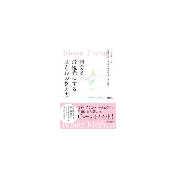 ■カテゴリ：中古本■ジャンル：女性・生活・コンピュータ メイク■出版社：青春出版社■出版社シリーズ：■本のサイズ：単行本■発売日：2021/10/01■カナ：ジブンオサイユウセンニスルハダトココロノトトノエカタ チカ