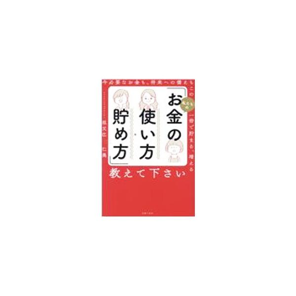 ■カテゴリ：中古本■ジャンル：女性・生活・コンピュータ 家庭■出版社：主婦の友社■出版社シリーズ：■本のサイズ：単行本■発売日：2021/12/01■カナ：ワタシタチノオカネノツカイカタタメカタオシエテクダサイ ソブエヒトミ