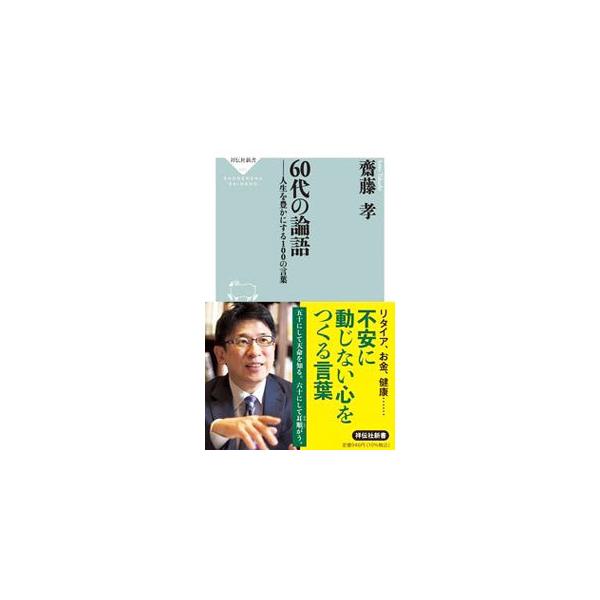 ■カテゴリ：中古本■ジャンル：産業・学術・歴史 哲学・思想■出版社：祥伝社■出版社シリーズ：■本のサイズ：新書■発売日：2021/11/01■カナ：ロクジュウダイノロンゴ サイトウタカシ