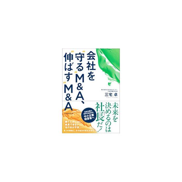■カテゴリ：中古本■ジャンル：ビジネス 企業・経営■出版社：日経ＢＰ日本経済新聞出版本部■出版社シリーズ：■本のサイズ：単行本■発売日：2021/11/01■カナ：カイシャオマモルエムアンドエーノバスエムアンドエー ミヤケスグル