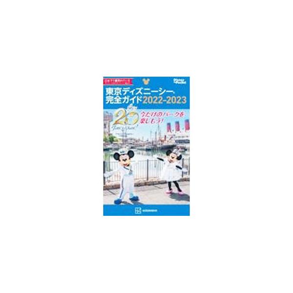 中古カルチャー雑誌 付録付)東京ディズニーシー完全ガイド 2022-2023