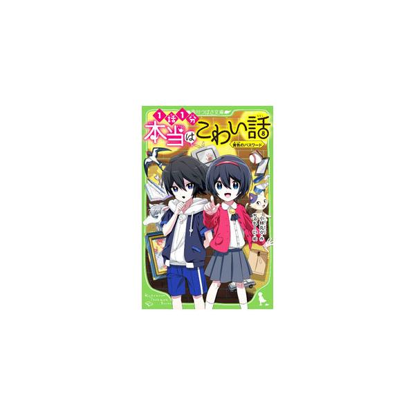 ■カテゴリ：中古本■ジャンル：料理・趣味・児童 児童読み物■出版社：ＫＡＤＯＫＡＷＡ■出版社シリーズ：角川つばさ文庫■本のサイズ：新書■発売日：2021/11/01■カナ：ホントウワコワイハナシキイロノパスワード コバヤシマルマル