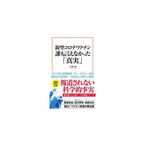 ■カテゴリ：中古本■ジャンル：スポーツ・健康・医療 医療■出版社：宝島社■出版社シリーズ：■本のサイズ：新書■発売日：2021/11/01■カナ：シンガタコロナワクチンダレモイエナカッタシンジツ トリダマリトオル