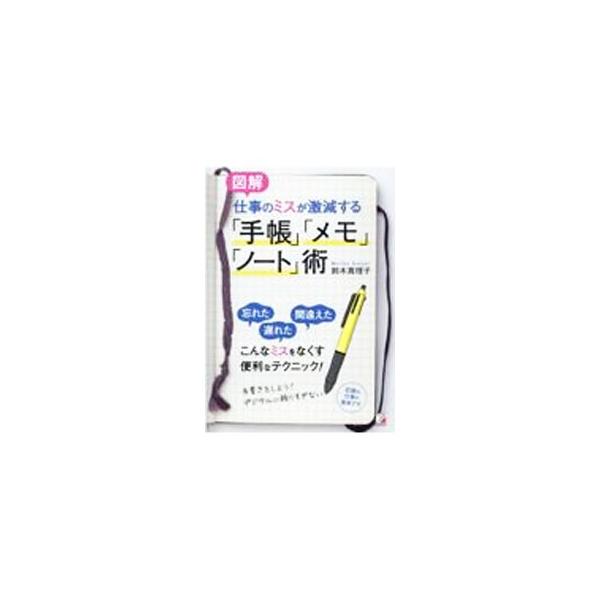 ■カテゴリ：中古本■ジャンル：産業・学術・歴史 学問■出版社：明日香出版社■出版社シリーズ：■本のサイズ：単行本■発売日：2021/11/01■カナ：ズカイシゴトノミスガゲキゲンスルテチョウメモノートジュツ スズキマリコ