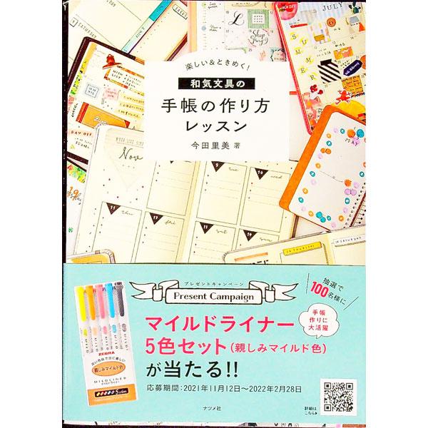 楽しい＆ときめく！和気文具の手帳の作り方レッスン／今田里美