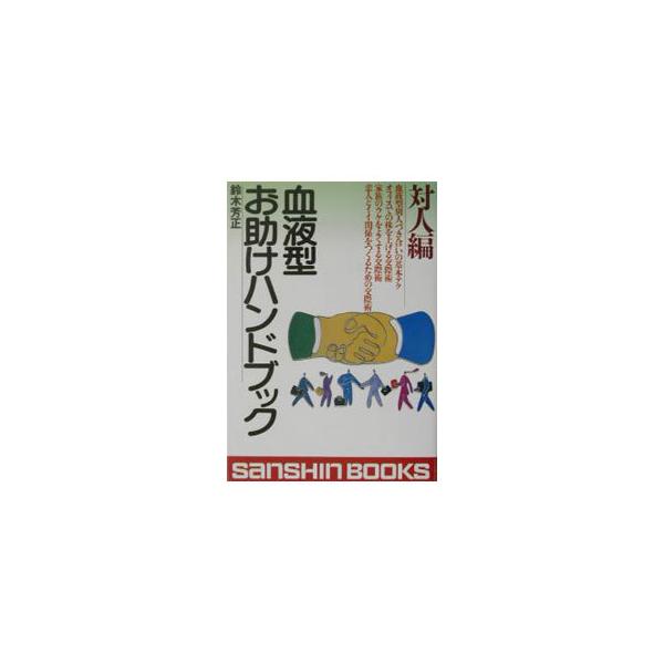 血液型お助けハンドブック 対人編 【平成１５年改訂版】／鈴木芳正