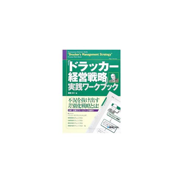 ■カテゴリ：中古本■ジャンル：ビジネス 企業・経営■出版社：秀和システム■出版社シリーズ：■本のサイズ：単行本■発売日：2009/06/23■カナ：ドラッカーケイエイセンリャクジッセンワークブック フジヤシンジ