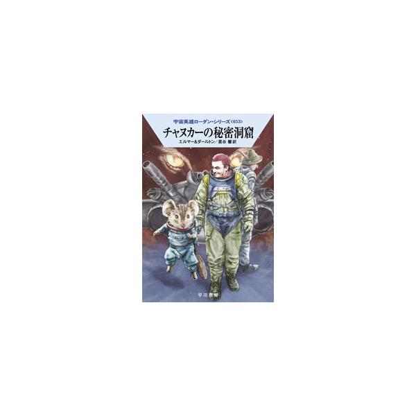■カテゴリ：中古本■ジャンル：文芸 小説一般■出版社：早川書房■出版社シリーズ：■本のサイズ：文庫■発売日：2021/11/01■カナ：チャヌカーノヒミツドウクツ アルントエルマー