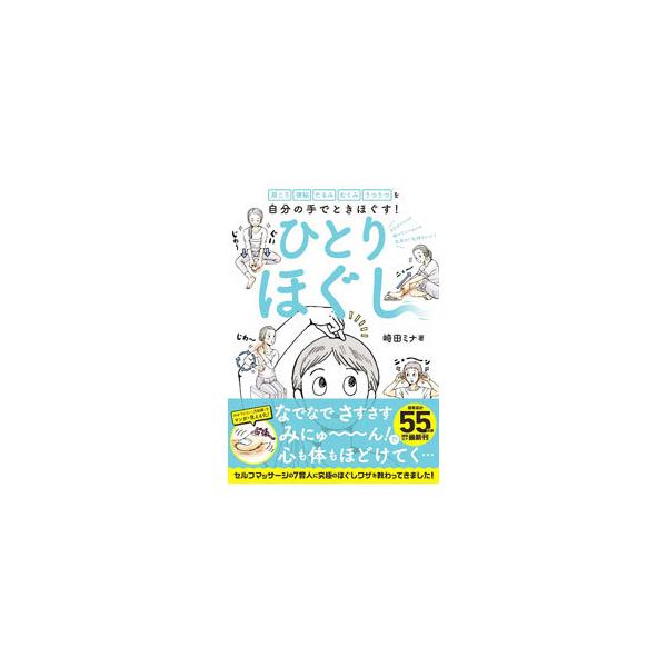 ■カテゴリ：中古本■ジャンル：スポーツ・健康・医療 医療■出版社：日経ＢＰ■出版社シリーズ：■本のサイズ：単行本■発売日：2021/11/01■カナ：ヒトリホグシ サキタミナ
