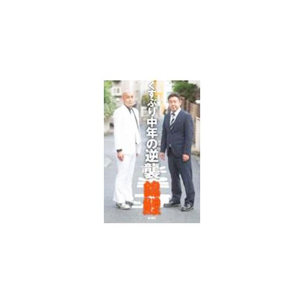 ■カテゴリ：中古本■ジャンル：女性・生活・コンピュータ 演劇■出版社：新潮社■出版社シリーズ：■本のサイズ：単行本■発売日：2021/11/01■カナ：クスブリチュウネンノギャクシュウ ニシキゴイ