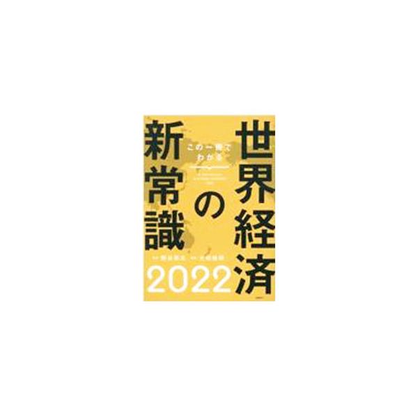 ■カテゴリ：中古本■ジャンル：政治・経済・法律 経済学・経済事情■出版社：日経ＢＰ■出版社シリーズ：■本のサイズ：単行本■発売日：2021/11/01■カナ：コノイッサツデワカルセカイケイザイノシンジョウシキ クマガイミツマル