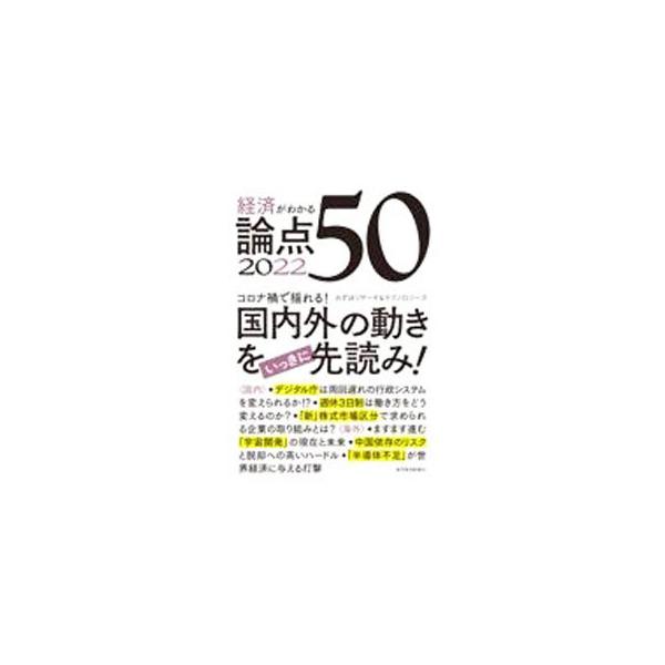 ■カテゴリ：中古本■ジャンル：政治・経済・法律 経済学・経済事情■出版社：東洋経済新報社■出版社シリーズ：■本のサイズ：単行本■発売日：2021/12/01■カナ：ケイザイガワカルロンテンゴジュウ ミズホリサーチアンドテクノロジーズカブシキ...
