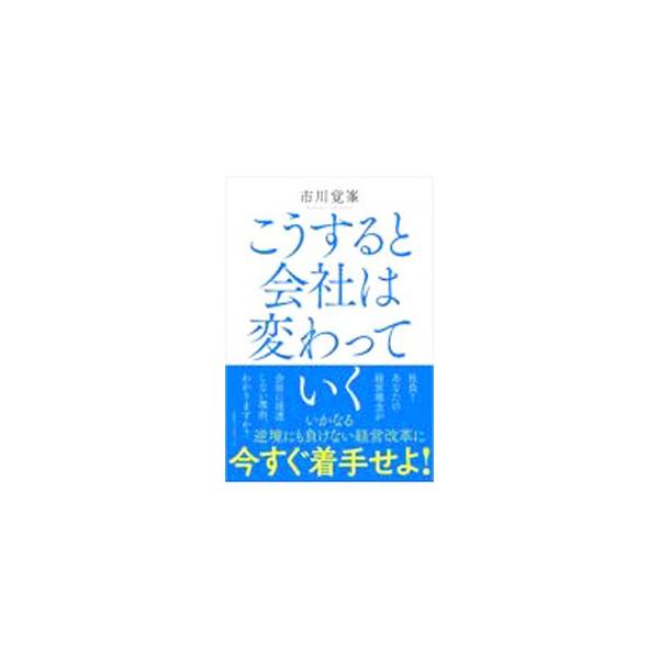 ■カテゴリ：中古本■ジャンル：ビジネス 企業・経営■出版社：ロングセラーズ■出版社シリーズ：■本のサイズ：単行本■発売日：2021/12/01■カナ：コウスルトカイシャワカワッテイク イチカワカクホウ