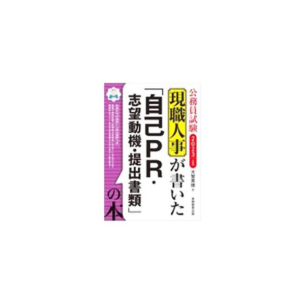 ■カテゴリ：中古本■ジャンル：政治・経済・法律 政党・国会・選挙■出版社：実務教育出版■出版社シリーズ：■本のサイズ：単行本■発売日：2021/12/01■カナ：ゲンショクジンジガカイタジコピーアールシボウドウキテイシュツショルイノホン オ...