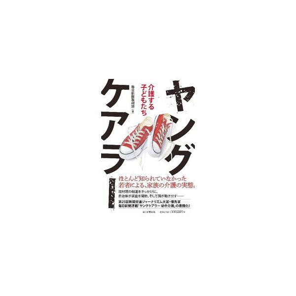 ■カテゴリ：中古本■ジャンル：教育・福祉・資格 福祉その他■出版社：毎日新聞出版■出版社シリーズ：■本のサイズ：単行本■発売日：2021/11/01■カナ：ヤングケアラー マイニチシンブンシャ
