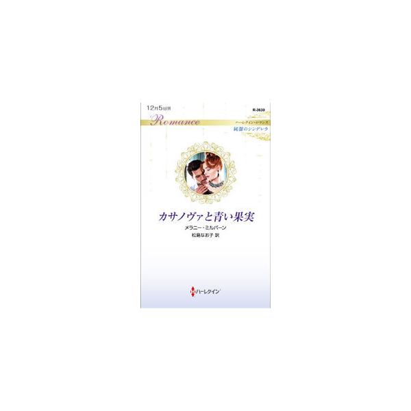 ■カテゴリ：中古本■ジャンル：文芸 小説一般■出版社：ハーパーコリンズ・ジャパン■出版社シリーズ：■本のサイズ：新書■発売日：2021/12/01■カナ：カサノヴァトアオイカジツ メラニーミルバーン