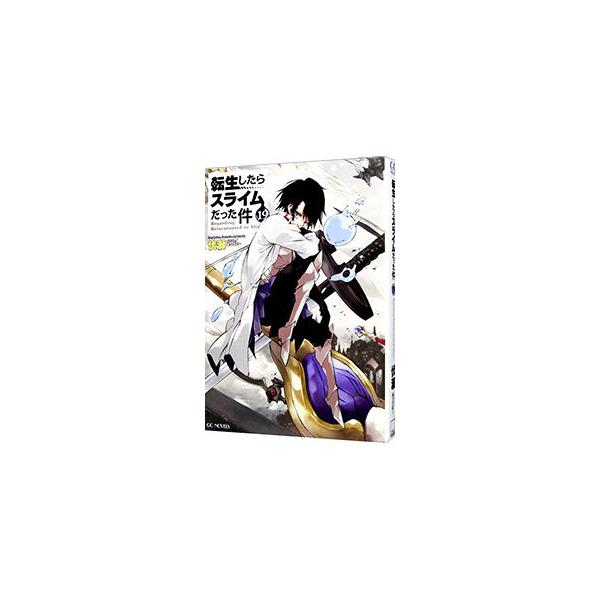 ■カテゴリ：中古本■ジャンル：文芸 ライトノベル　男性向け■出版社：マイクロマガジン社■出版社シリーズ：ＧＣ　ＮＯＶＥＬＳ■本のサイズ：単行本■発売日：2021/12/01■カナ：テンセイシタラスライムダッタケン フセ