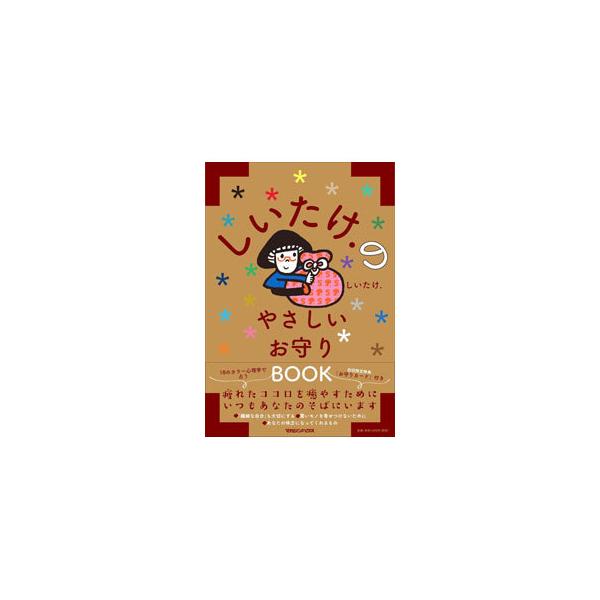 しいたけ．のやさしいお守りＢＯＯＫ／しいたけ