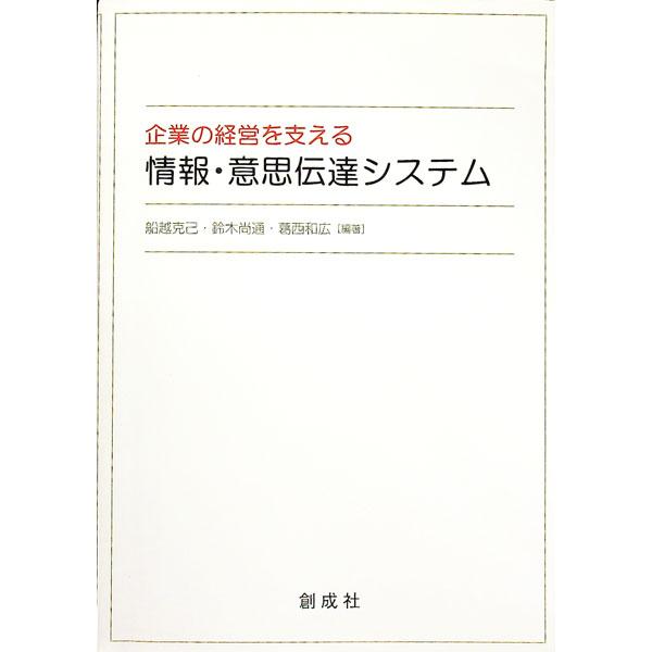 ■カテゴリ：中古本■ジャンル：ビジネス 企業・経営■出版社：創成社■出版社シリーズ：■本のサイズ：単行本■発売日：2007/03/31■カナ：キギョウノケイエイヲササエルジョウホウイシデンタツシステム フナコシカツミスズキナオミチカサイカズヒロ