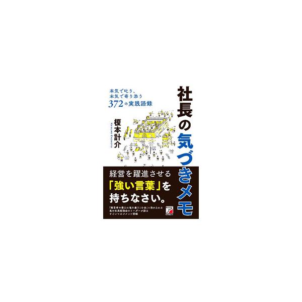 ■カテゴリ：中古本■ジャンル：ビジネス 経営者■出版社：まこといちオフィス■出版社シリーズ：■本のサイズ：単行本■発売日：2021/12/01■カナ：シャチョウノキズキメモ エノモトケイスケ