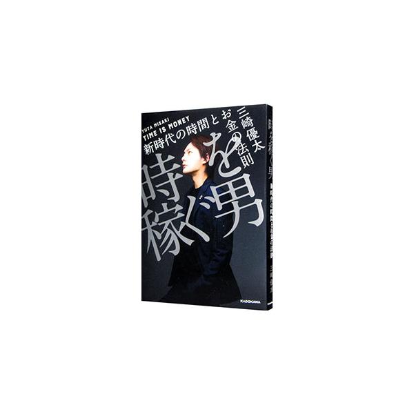 ■カテゴリ：中古本■ジャンル：ビジネス 自己啓発■出版社：ＫＡＤＯＫＡＷＡ■出版社シリーズ：■本のサイズ：単行本■発売日：2021/12/01■カナ：トキオカセグオトコ ミサキユウタ