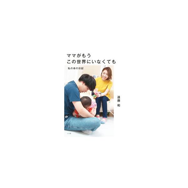 ■カテゴリ：中古本■ジャンル：産業・学術・歴史 ドキュメント・手記■出版社：小学館■出版社シリーズ：■本のサイズ：単行本■発売日：2021/12/01■カナ：ママガモウコノセカイニイナクテモ エンドウノドカ