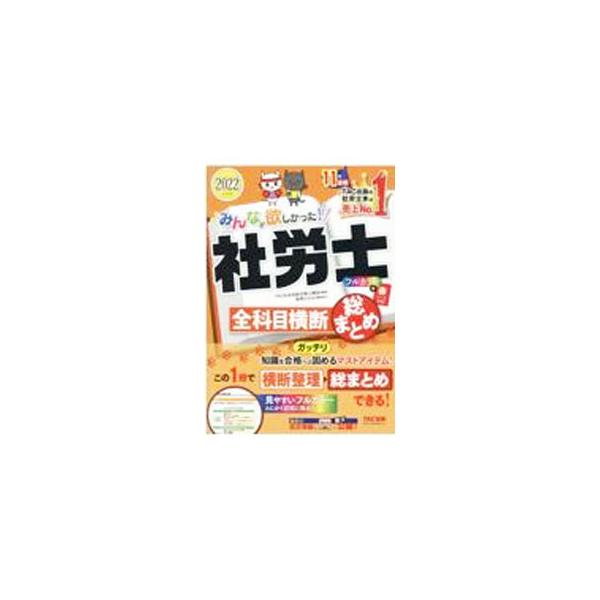 ■カテゴリ：中古本■ジャンル：政治・経済・法律 社会その他■出版社：ＴＡＣ株式会社出版事業部■出版社シリーズ：■本のサイズ：単行本■発売日：2021/12/01■カナ：ミンナガホシカッタシャロウシゼンカモクオウダンソウマトメ タックシュッパン