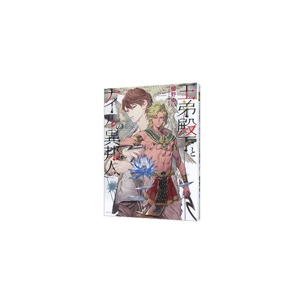 王弟殿下とナイルの異邦人／櫛野ゆい
