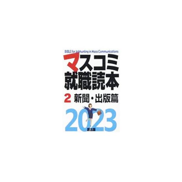 ■カテゴリ：中古本■ジャンル：政治・経済・法律 社会その他■出版社：創出版■出版社シリーズ：■本のサイズ：単行本■発売日：2021/11/01■カナ：マスコミシュウショクドクホン２シンブンシュッパンヘン２０２３ネンドバン ソウシュッパン