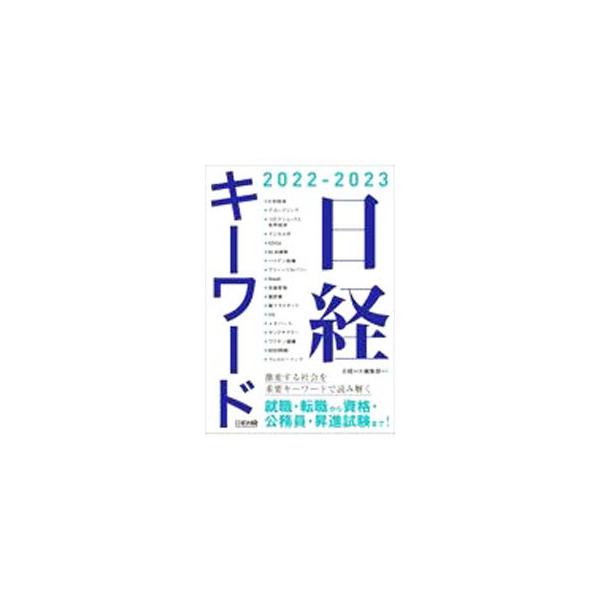 ■カテゴリ：中古本■ジャンル：政治・経済・法律 経済学・経済事情■出版社：日経ＨＲ■出版社シリーズ：■本のサイズ：単行本■発売日：2021/12/01■カナ：ニッケイキーワード ニッケイエイチアール