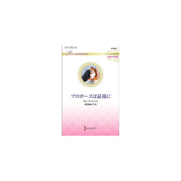 ■カテゴリ：中古本■ジャンル：文芸 小説一般■出版社：ハーパーコリンズ・ジャパン■出版社シリーズ：■本のサイズ：新書■発売日：2021/12/01■カナ：プロポーズワサイゴニ キムローレンス