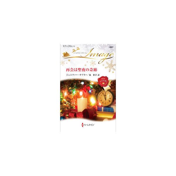 ■カテゴリ：中古本■ジャンル：文芸 小説一般■出版社：ハーパーコリンズ・ジャパン■出版社シリーズ：■本のサイズ：新書■発売日：2021/12/01■カナ：サイカイワセイヤノキセキ ジェニファーテイラー