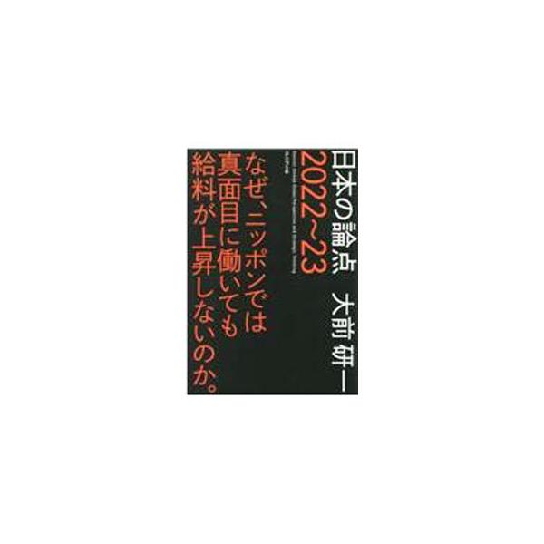 ■カテゴリ：中古本■ジャンル：政治・経済・法律 社会その他■出版社：プレジデント社■出版社シリーズ：■本のサイズ：単行本■発売日：2021/12/01■カナ：ニホンノロンテン オオマエケンイチ