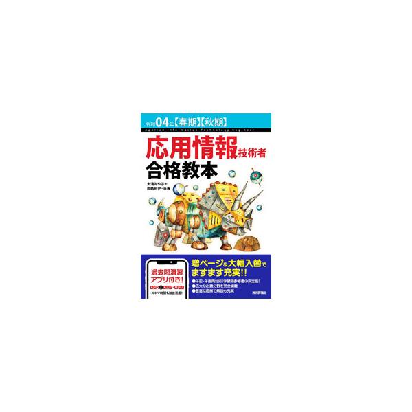 ■カテゴリ：中古本■ジャンル：女性・生活・コンピュータ コンピューター・インターネットその他■出版社：技術評論社■出版社シリーズ：■本のサイズ：単行本■発売日：2021/12/01■カナ：オウヨウジョウホウギジュツシャゴウカクキョウホン オ...